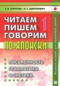 Стругова, Шефтелевич - Читаем, пишем, говорим по-японски. Комплект в 3-х книгах (+CD) обложка книги Стругова, Шефтелевич - Читаем, пишем, говорим по-японски. Комплект в 3-х книгах (+CD) обложка книги