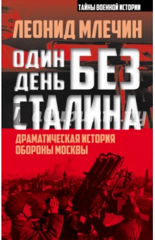 Один день без Сталина. Драматическая история обороны Москвы