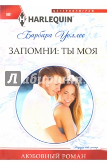 Запомни: ты моя - Барбара Уоллес