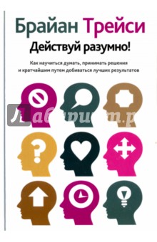 Брайан Трейси - Действуй разумно! обложка книги Брайан Трейси - Действуй разумно! обложка книги