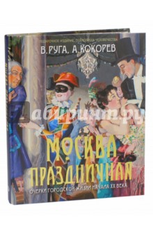 Москва праздничная. Очерки городской жизни начала ХХ века - Руга, Кокорев