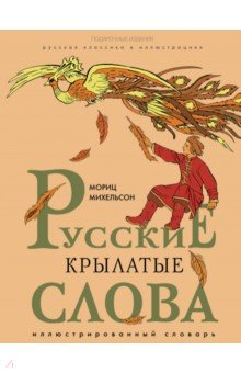 Русские крылатые слова. Иллюстрированный словарь - Мориц Михельсон