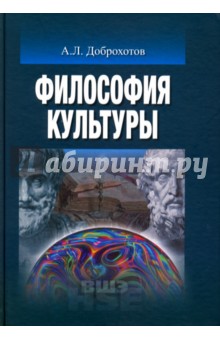 Философия культуры. Учебник для вузов - Александр Доброхотов