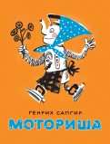 Генрих Сапгир - Моториша обложка книги