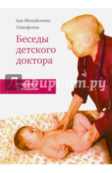 Беседы детского доктора - Ада Тимофеева