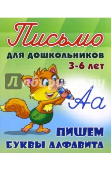 Пишем буквы алфавита. 3-6 лет