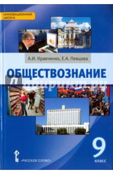 Обществознание. 9 класс. Учебник - Кравченко, Певцова