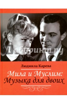 Мила и Муслим: Музыка для двоих. Мемуары - Людмила Карева