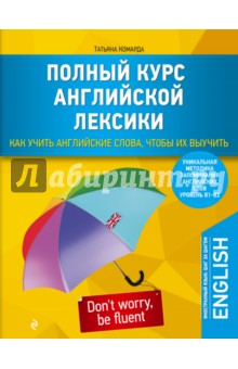 Полный курс английской лексики. Как учить английские слова, чтобы их выучить. Уникальная методика