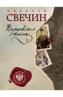 Варшавские тайны - Николай Свечин
