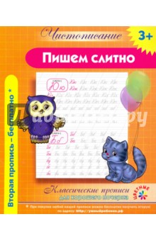 Чистописание. Пишем слитно. Классические прописи