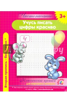 Чистописание. Учусь писать цифры красиво