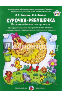 Курочка-рябушечка. Потешки и беседы по картинкам - Ушакова, Лыкова