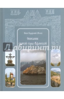 Описание святой горы Афонской - Парфений Инок