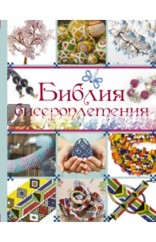 Ликсо, Ликсо - Библия бисероплетения обложка книги Ликсо, Ликсо - Библия бисероплетения обложка книги