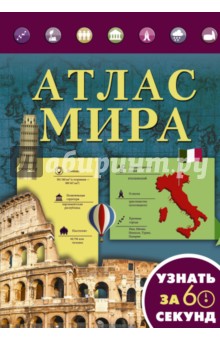 Смирнов, Хмелевская - Атлас мира обложка книги Смирнов, Хмелевская - Атлас мира обложка книги