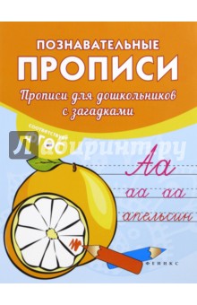 Прописи для дошкольников с загадками - Виктория Белых