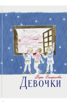 Вера Смирнова - Девочки обложка книги Вера Смирнова - Девочки обложка книги