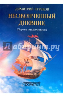 Неоконченный дневник. Сборник стихотворений - Димитрий Чураков