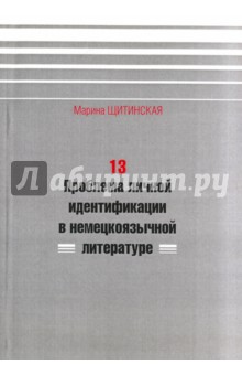 13. Проблема личной идентификации в немецкоязычной литературе - Марина Щитинская