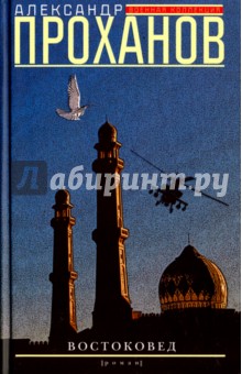 Александр Проханов - Востоковед обложка книги Александр Проханов - Востоковед обложка книги