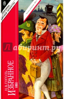 Избранное. В 2-х томах. Том 2 - Николай Гоголь