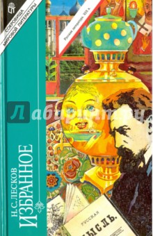Избранное - Николай Лесков