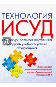 Технология ИСУД как ресурс развития внутренних ресурсов учебного успеха обучающихся