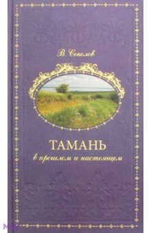 Тамань в прошлом и настоящем - Соколов, Башкирова, Бертье-Делагард