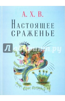Настоящее сраженье
