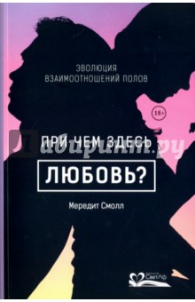 При чем здесь любовь? Эволюция взаимоотношений полов - Мередит Смолл