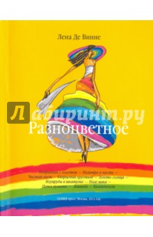 Разноцветное - Винне Де