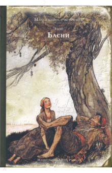 Эзоп - Басни обложка книги Эзоп - Басни обложка книги