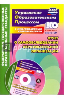 Отчет о самообследовании образовательной организац. Документационное обеспеч. ФГОС (+CD) - Наталья Лободина