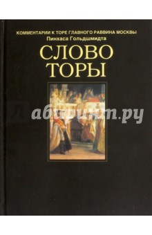 Слово Торы. Комментарии к Торе главного раввина Москвы - Пинхас Гольдшмидт