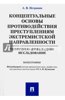 Концептуальные основы противодействия преступлениям экстремистской направленности - Алексей Петрянин