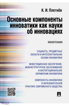 Основные компоненты инноватики как науки об инновациях. Монография - К. Плетнев