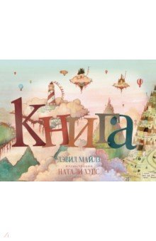 Книга - Дэвид Майлз