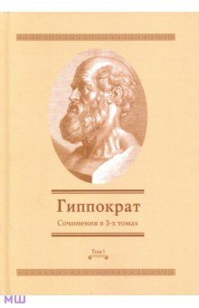 Сочинения в 3-х томах. Том 1 - Гиппократ