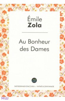 Au bonheur des dames - Emile Zola