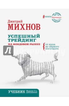 Успешный трейдинг на фондовом рынке. От нуля до первого миллиона - Дмитрий Михнов