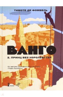Фомбель де - Ванго. Том 2. Принц без королевства обложка книги Фомбель де - Ванго. Том 2. Принц без королевства обложка книги