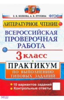 Волкова, Птухина - Всероссийская проверочная работа. Литературное чтение. 3 класс. Практикум по выполнению задан. ФГОС обложка книги Волкова, Птухина - Всероссийская проверочная работа. Литературное чтение. 3 класс. Практикум по выполнению задан. ФГОС обложка книги