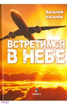 Встретимся в небе - Василий Киселев