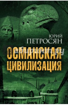 Османская цивилизация - Юрий Петросян