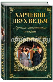 Харчевня двух ведьм. Лучшие мистические истории