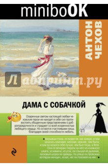 Дама с собачкой - Антон Чехов Дама с собачкой - Антон Чехов