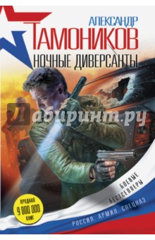Ночные диверсанты - Александр Тамоников