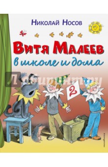 Николай Носов - Витя Малеев в школе и дома обложка книги Николай Носов - Витя Малеев в школе и дома обложка книги