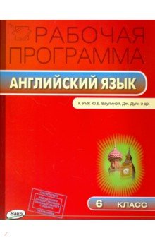 Английский язык. 6 класс. Рабочая программа к УМК Ю.Е.Ваулиной. ФГОС